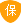 该公司已交25000元保障金